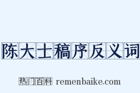 陈大士稿序反义词是什么意思的图片